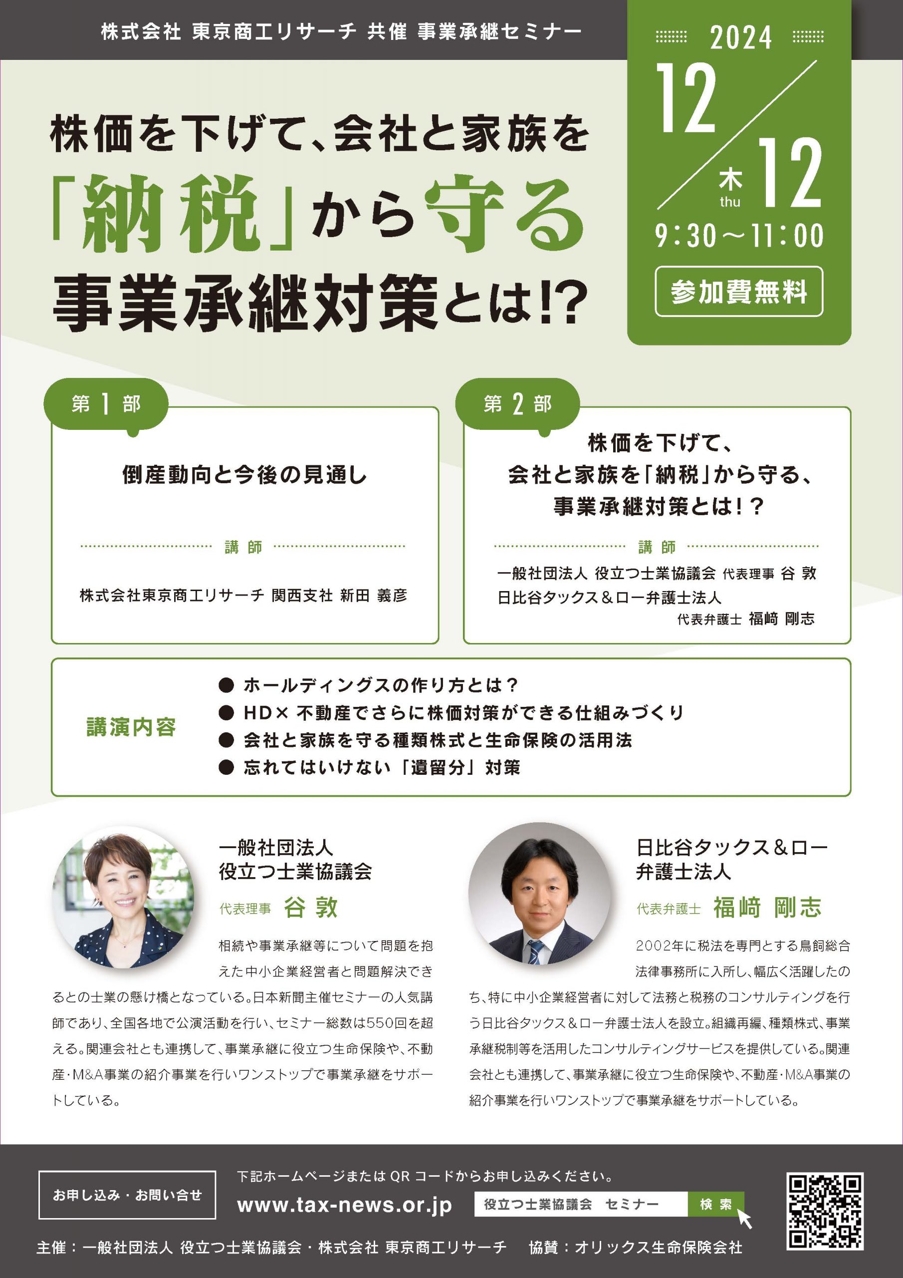 株価を下げて会社と家族を
「納税」から守る
事業承継対策とは！？
