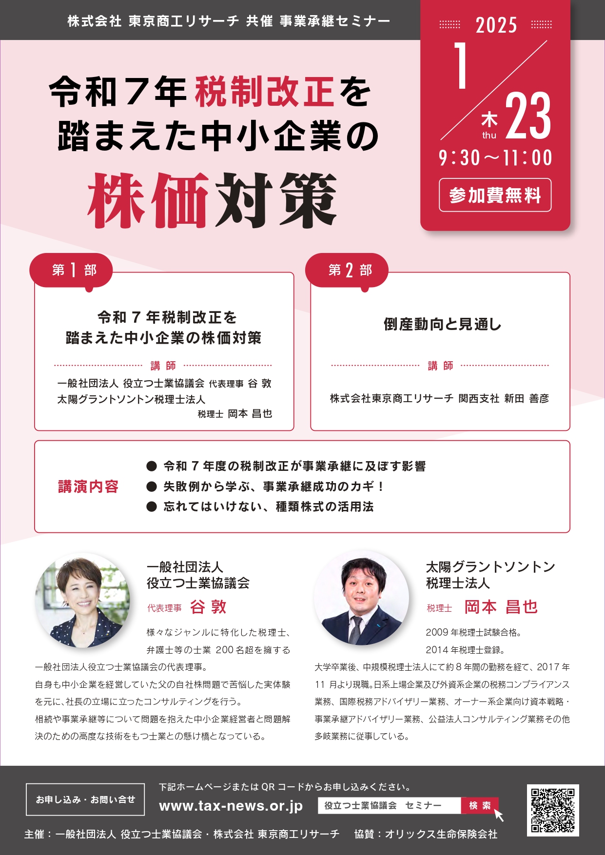 令和7年税制改正を踏まえた
中小企業の株価対策